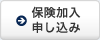 保険加入申し込み