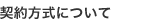 契約方式について