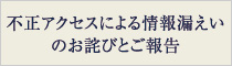 不正アクセスによる情報漏えいのお詫びとご報告