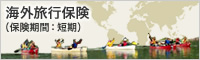海外旅行保険