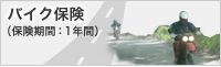バイク保険