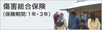傷害総合保険