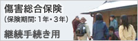 傷害総合保険　継続