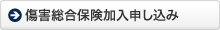 保険加入申し込み