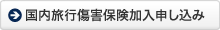 保険加入申し込み