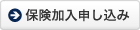 保険加入申し込み
