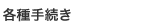 各種手続き