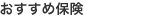 おすすめ保険