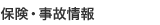 保険・事故情報