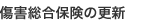 傷害総合保険の更新